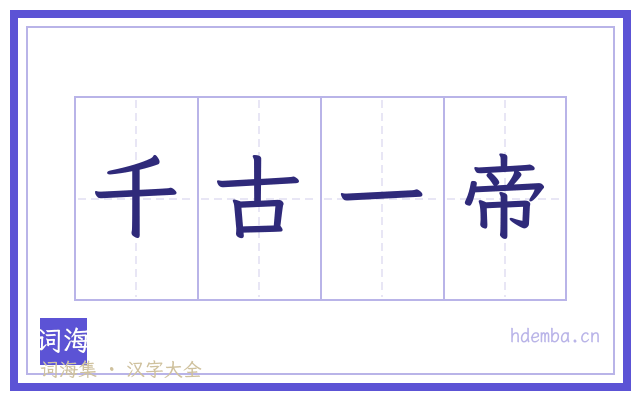 千古一帝的书法字