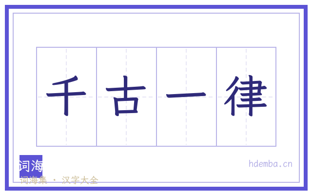 千古一律的书法字