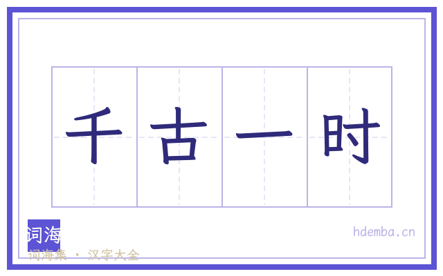 千古一时的书法字