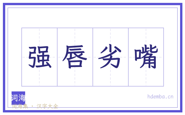 强唇劣嘴的书法字