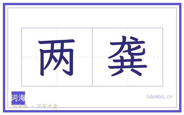 两龚的书法字