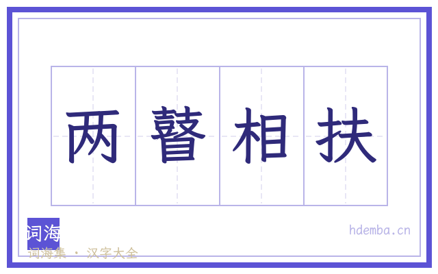 两瞽相扶的书法字