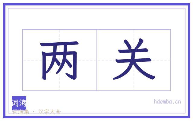 两关的书法字