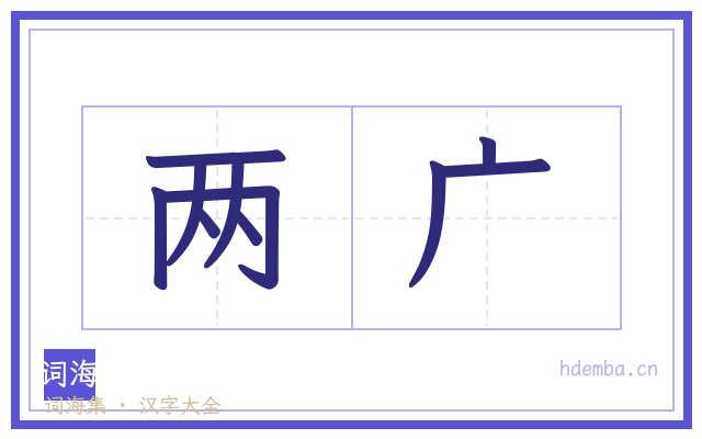 两广的书法字