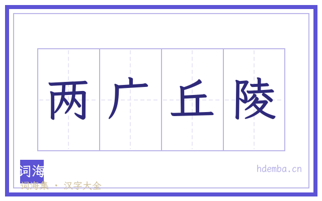 两广丘陵的书法字