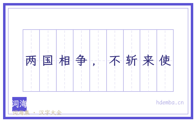 两国相争，不斩来使的书法字