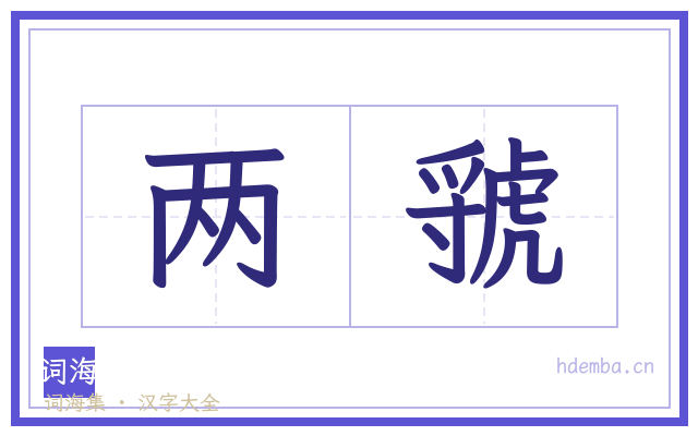 两虢的书法字