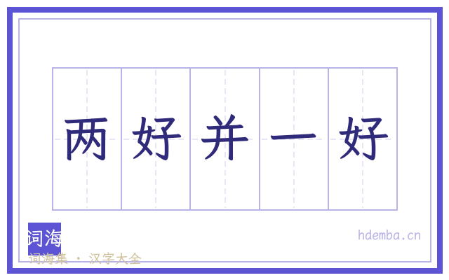两好并一好的书法字