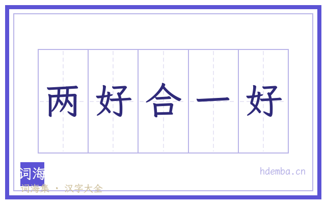 两好合一好的书法字