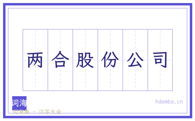两合股份公司的书法字