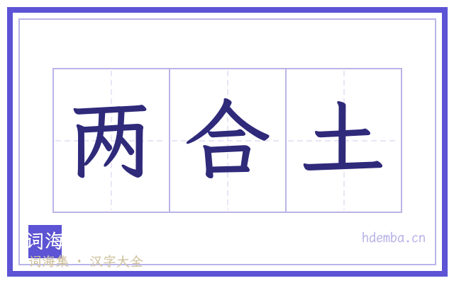 两合土的书法字