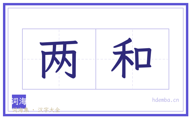 两和的书法字