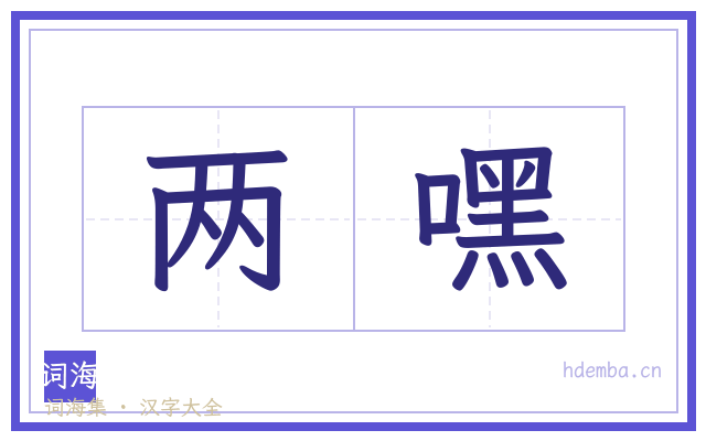 两嘿的书法字
