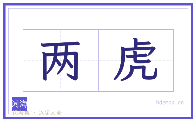 两虎的书法字