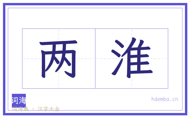 两淮的书法字