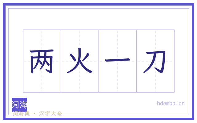 两火一刀的书法字