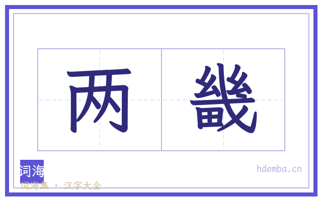 两畿的书法字