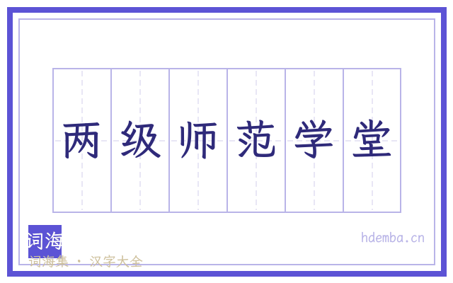 两级师范学堂的书法字