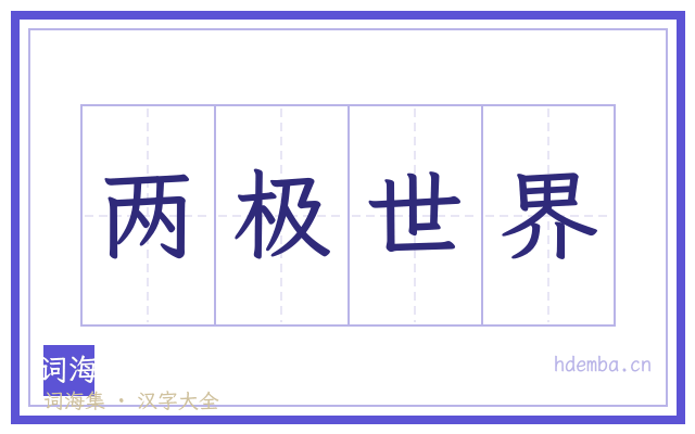 两极世界的书法字