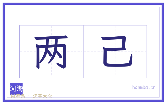 两己的书法字