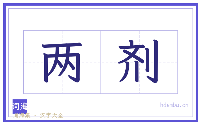 两剂的书法字