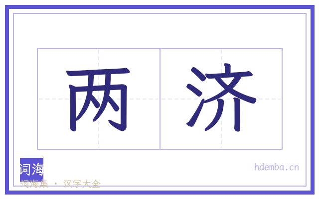 两济的书法字