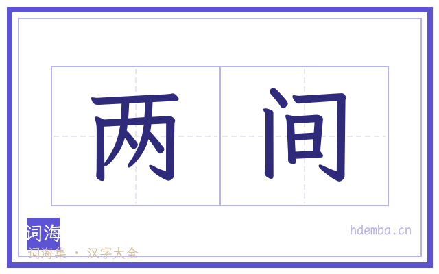 两间的书法字