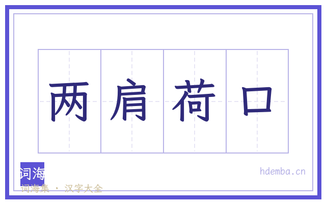两肩荷口的书法字