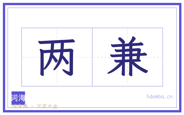 两兼的书法字