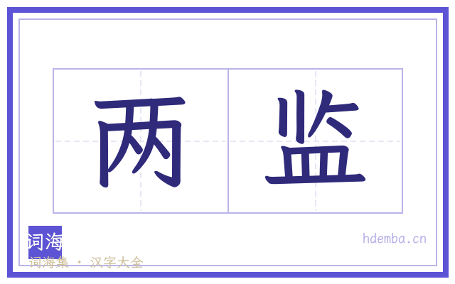 两监的书法字