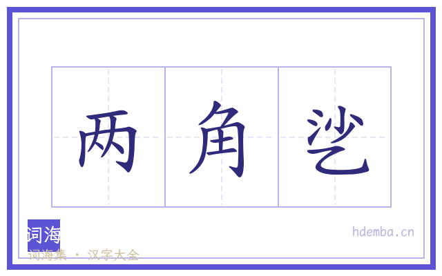 两角乷的书法字