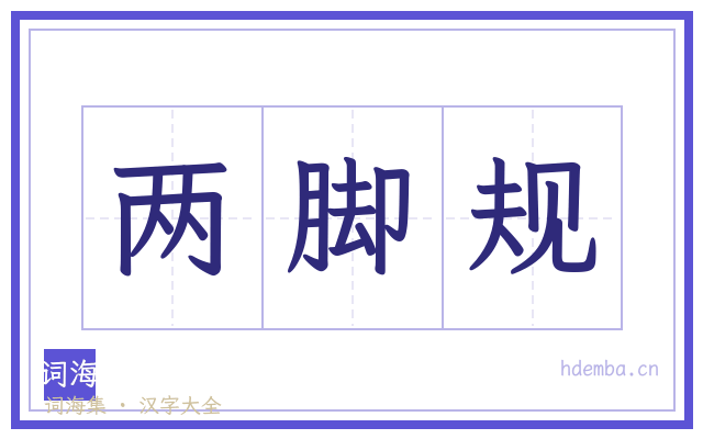 两脚规的书法字