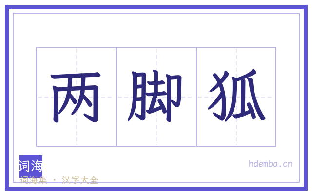 两脚狐的书法字