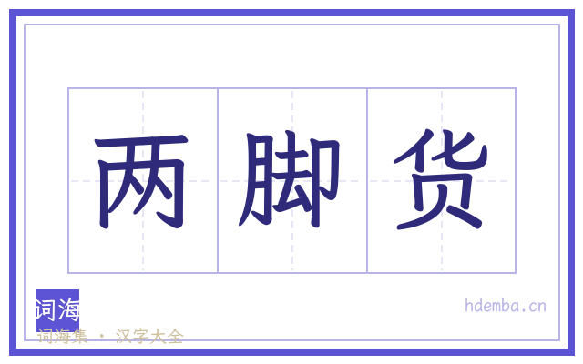 两脚货的书法字