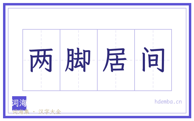 两脚居间的书法字