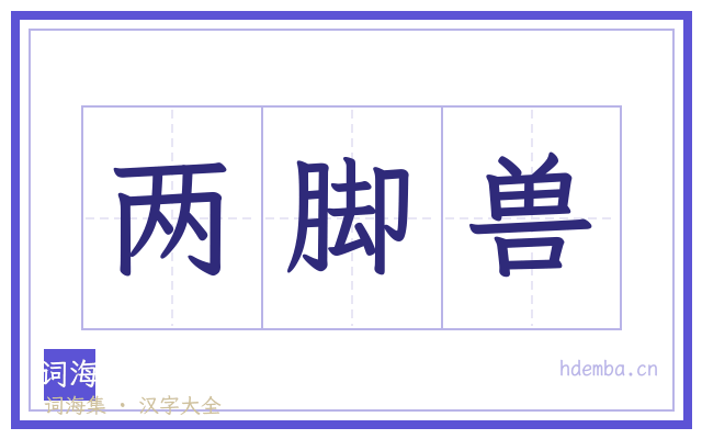 两脚兽的书法字