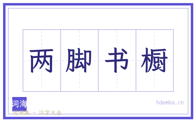 两脚书橱的书法字