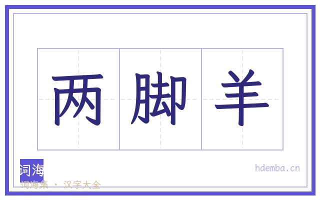 两脚羊的书法字