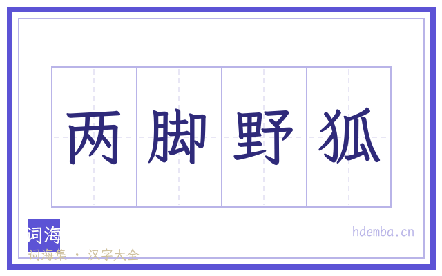 两脚野狐的书法字