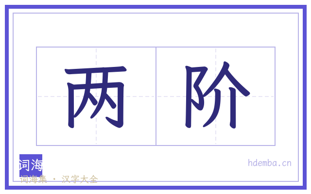 两阶的书法字