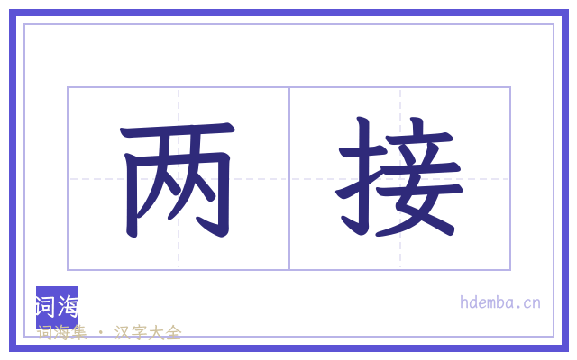 两接的书法字
