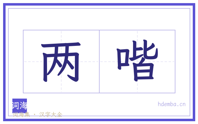 两喈的书法字