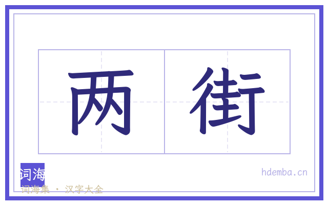 两街的书法字