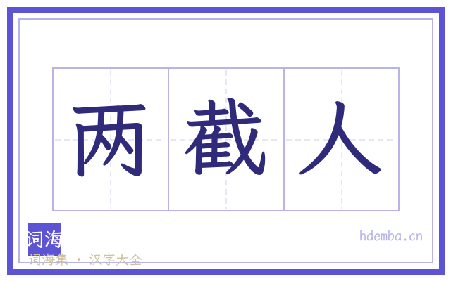 两截人的书法字