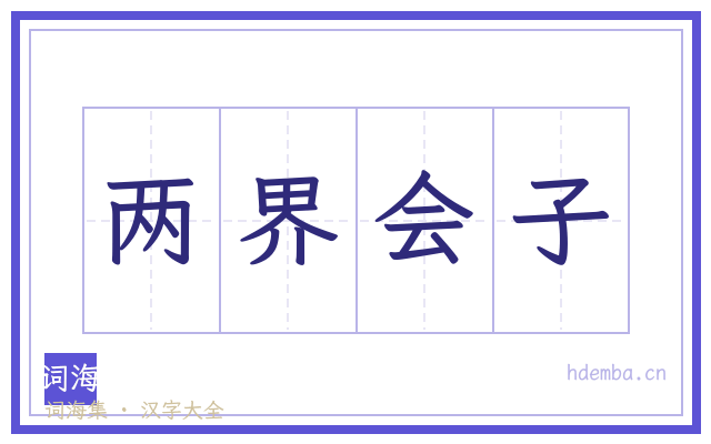 两界会子的书法字