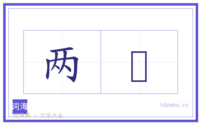 两魪的书法字