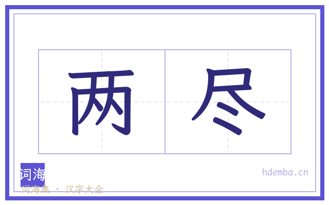 两尽的书法字