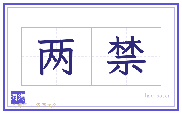 两禁的书法字