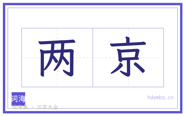 两京的书法字