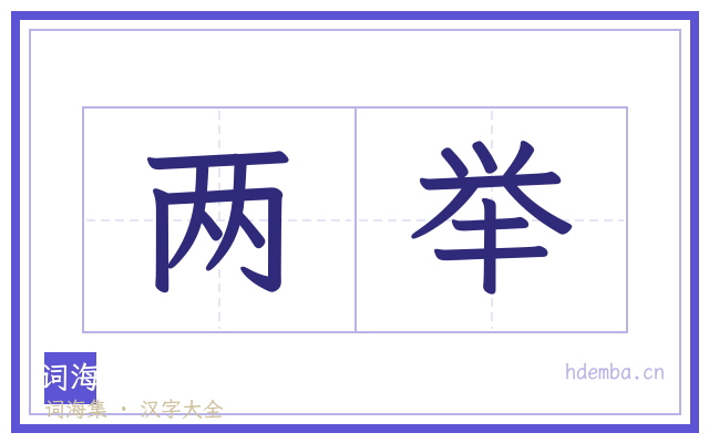 两举的书法字